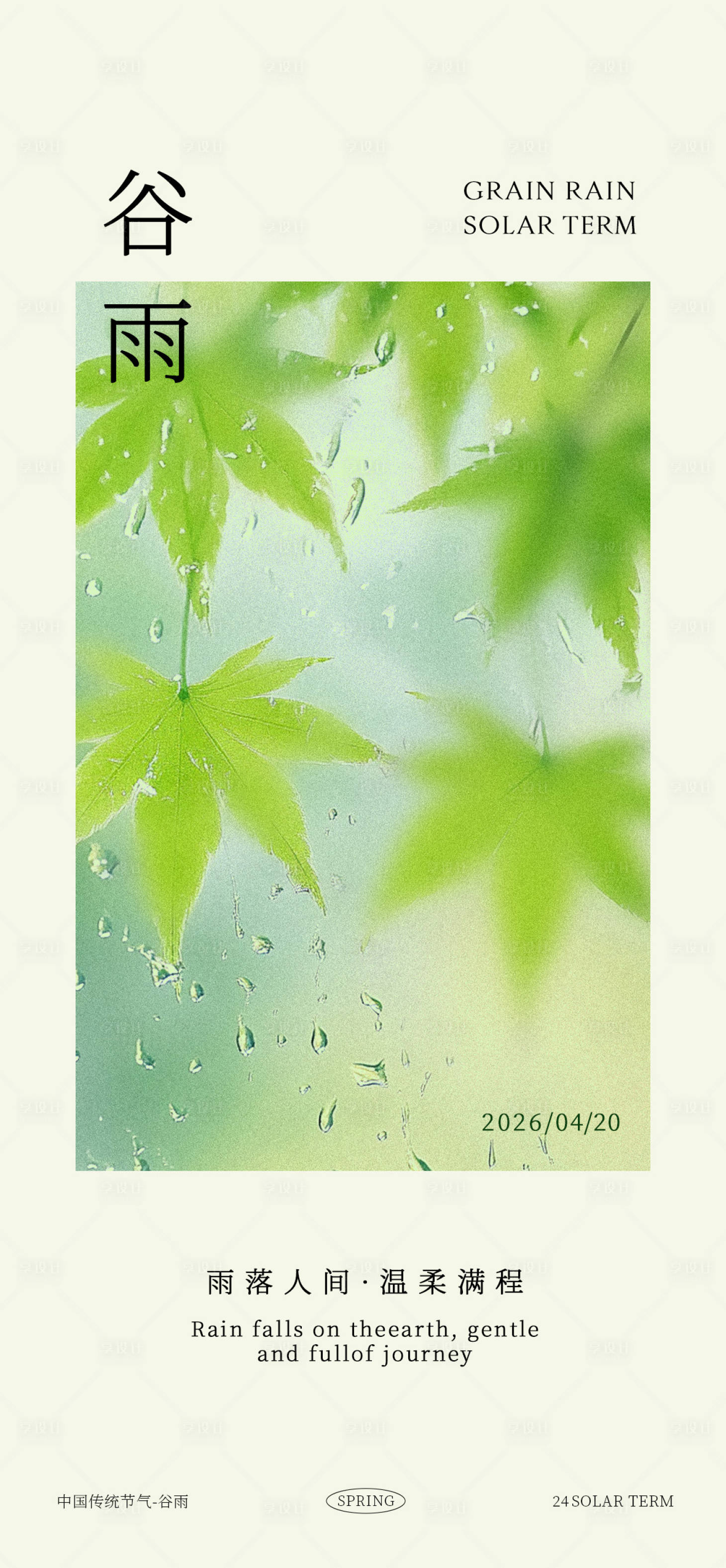 源文件下载【享设计】搜索编号：20180036144572827【谷雨节气海报】