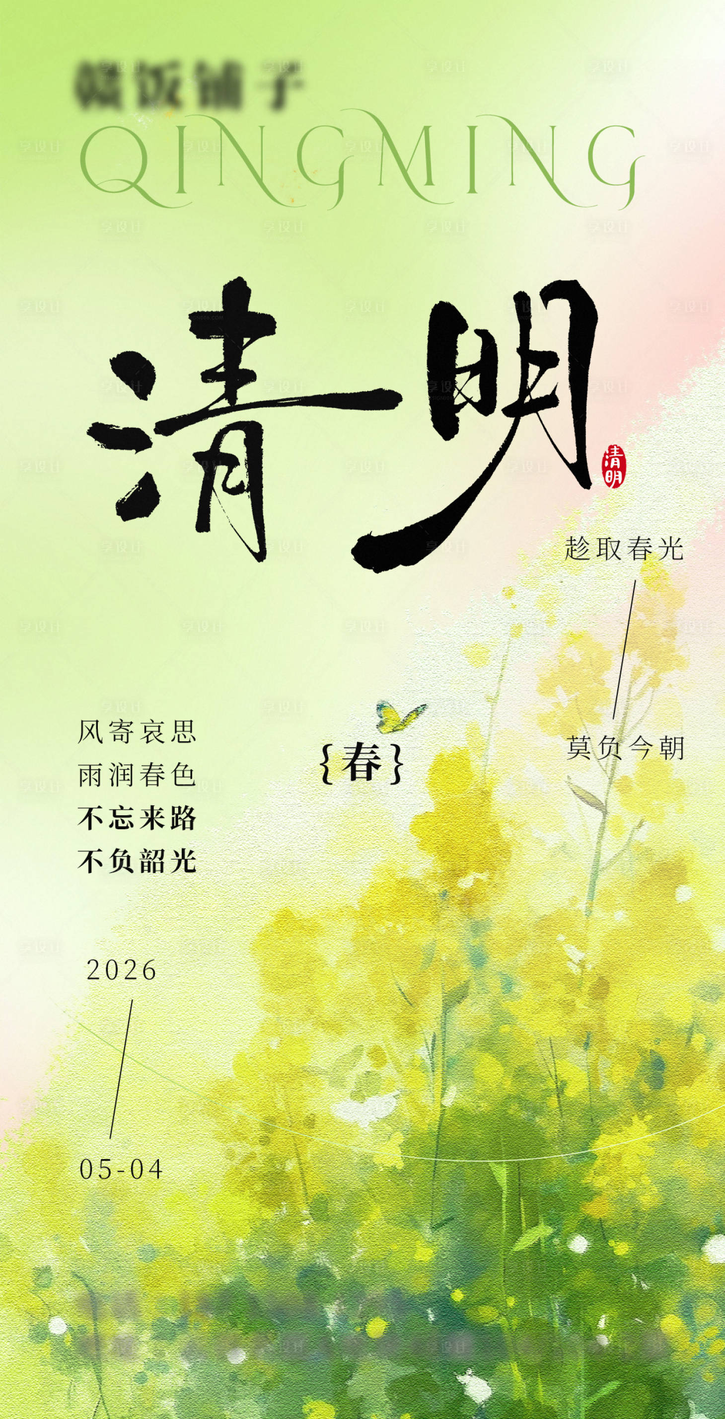 源文件下载【享设计】搜索编号：35590036050753407【清明节油菜花海报】