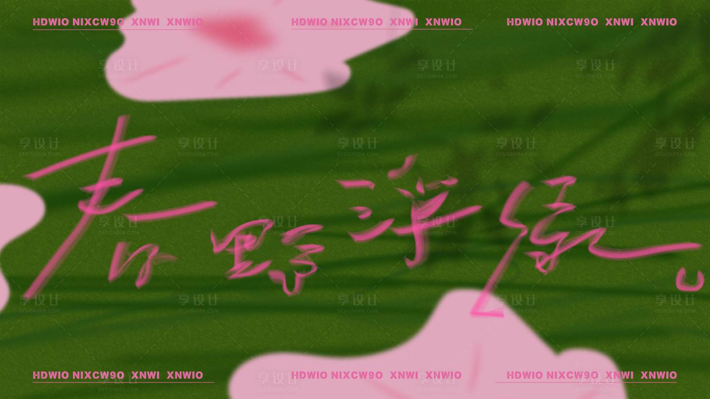 源文件下载【享设计】搜索编号：79130035923974055【春季氛围kv】