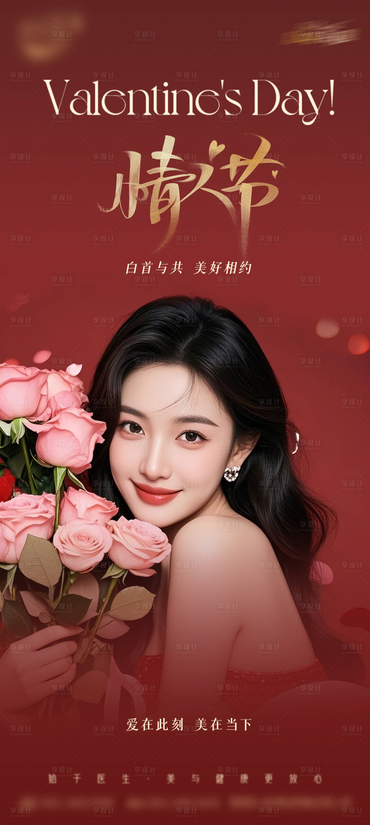 源文件下载【享设计】搜索编号：17730035666211870【医美情人节海报】
