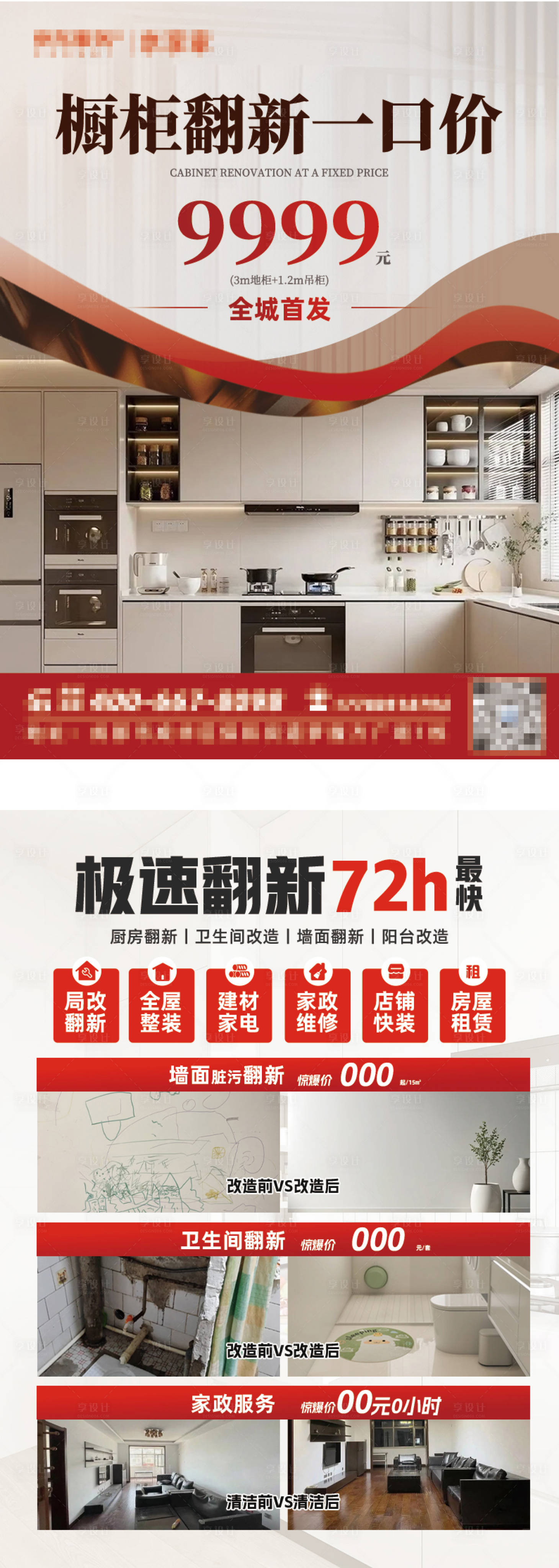 源文件下载【享设计】搜索编号：40090035798272963【橱柜翻新单页】