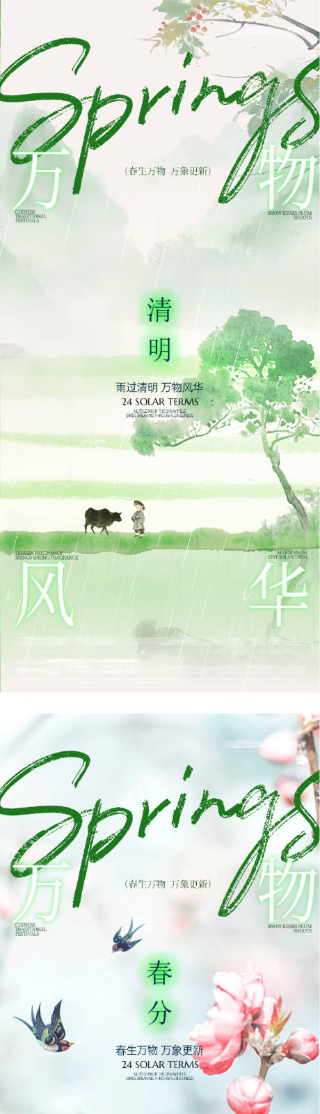 源文件下载【享设计】搜索编号：18780035883327497【地产春分清明创意海报】