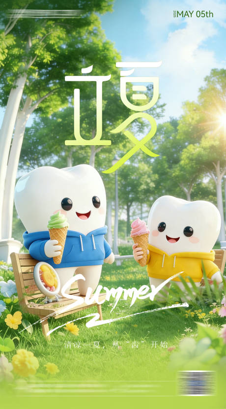 源文件下载【享设计】搜索编号：92570036046255644【口腔立夏节气海报】
