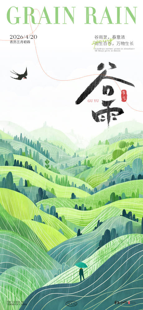 源文件下载【享设计】搜索编号：46130036041359698【谷雨节气氛围海报】