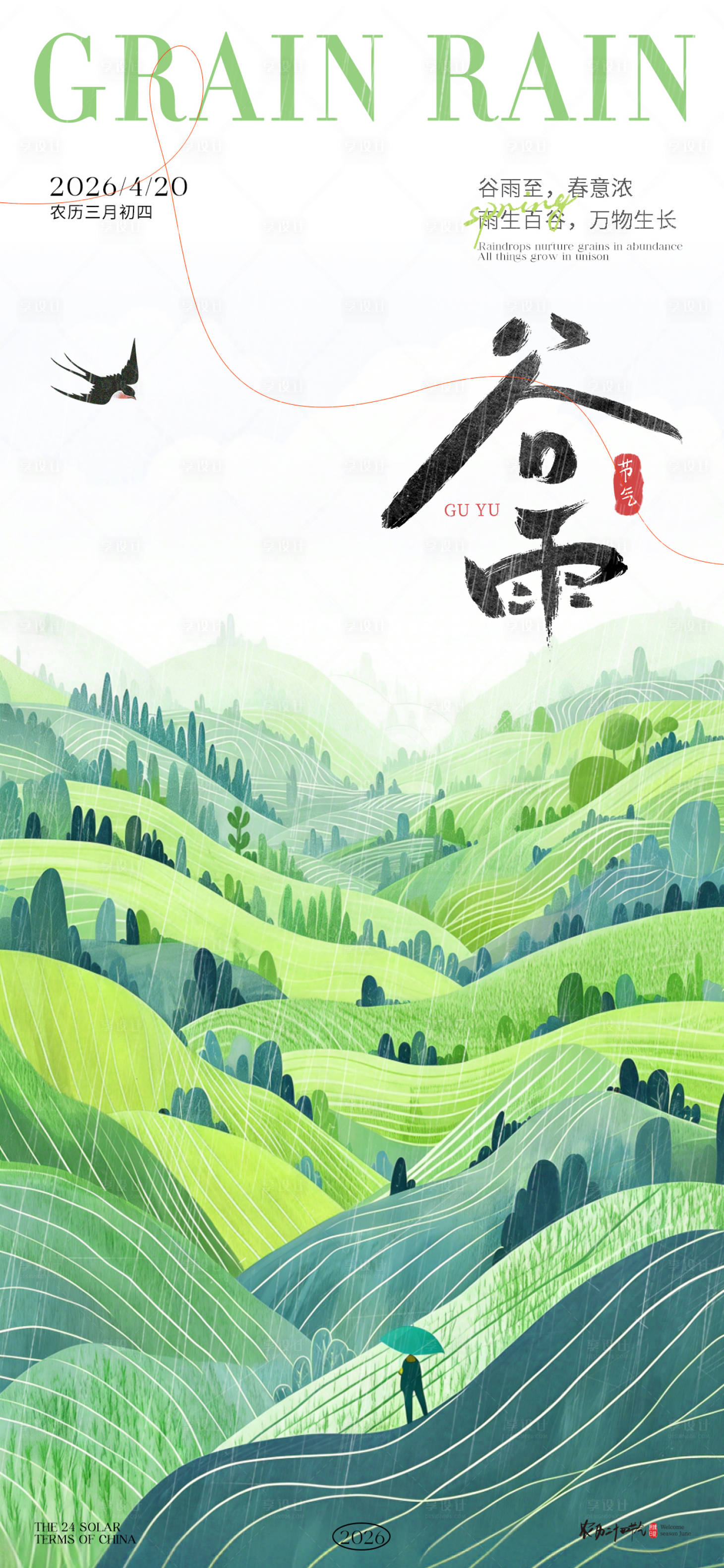 源文件下载【享设计】搜索编号：46130036041359698【谷雨节气氛围海报】