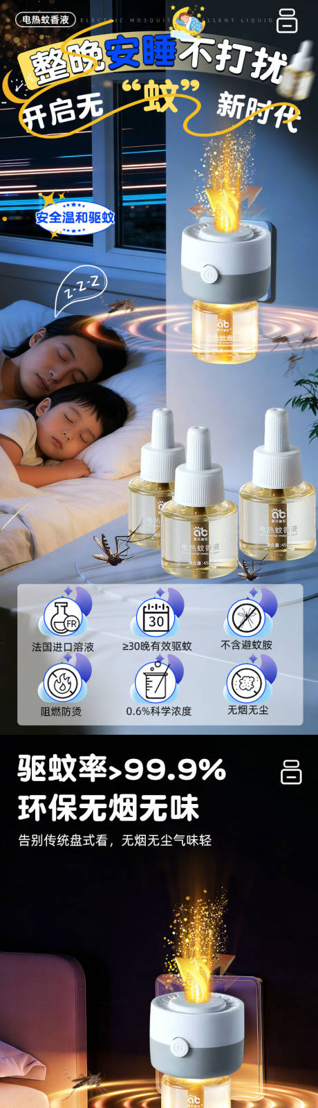 源文件下载【享设计】搜索编号：10890036007152555【电蚊香液电商详情页】