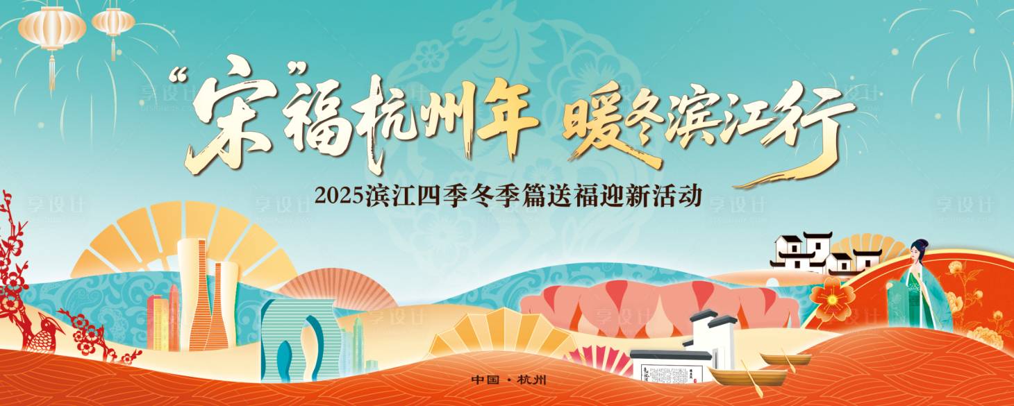 源文件下载【享设计】搜索编号：50940035901071885【宋福迎新滨江活动kv主画面】