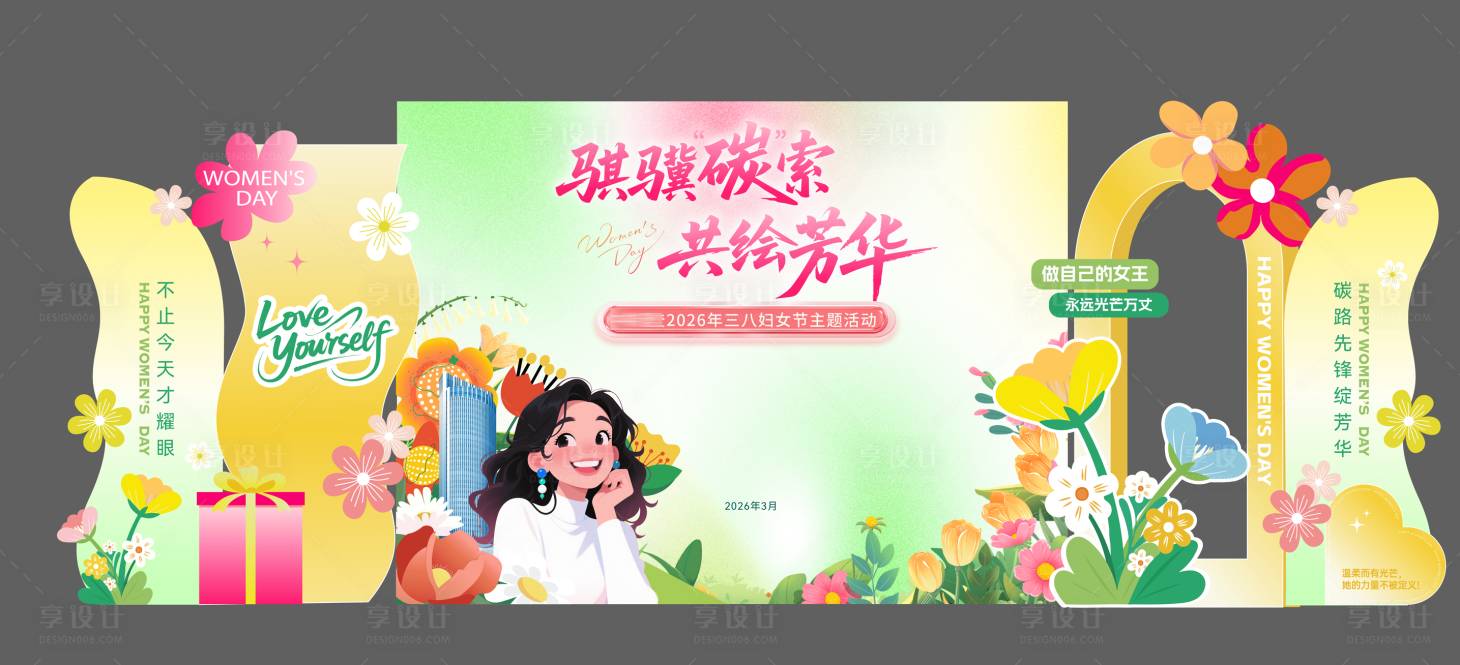 源文件下载【享设计】搜索编号：81200035613267804【三八妇女节美陈拍照合影墙】
