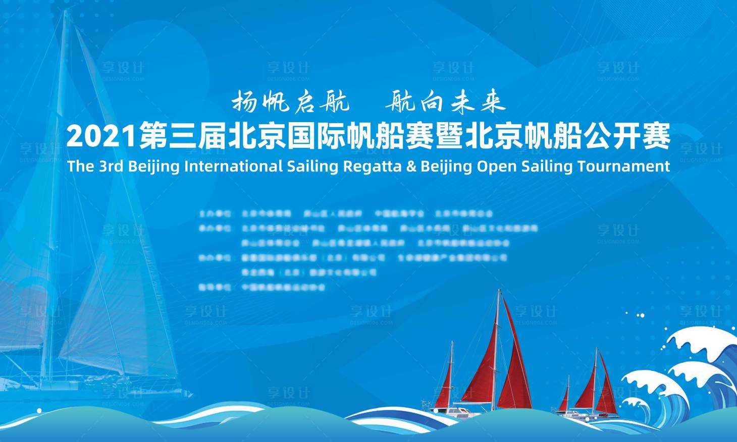 源文件下载【享设计】搜索编号：78320035822529800【帆船比赛主视觉】
