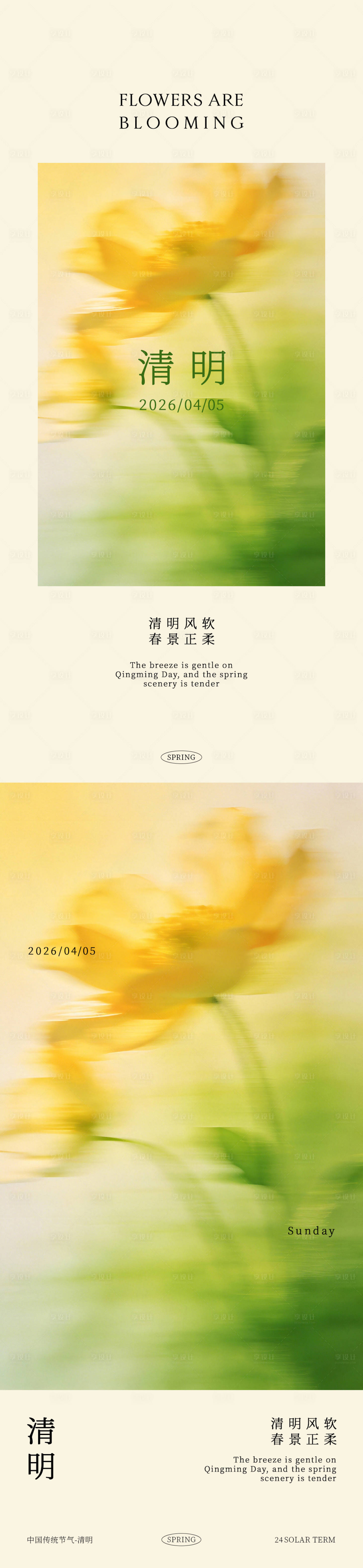 源文件下载【享设计】搜索编号：73740036114257813【清明节简约节气海报】