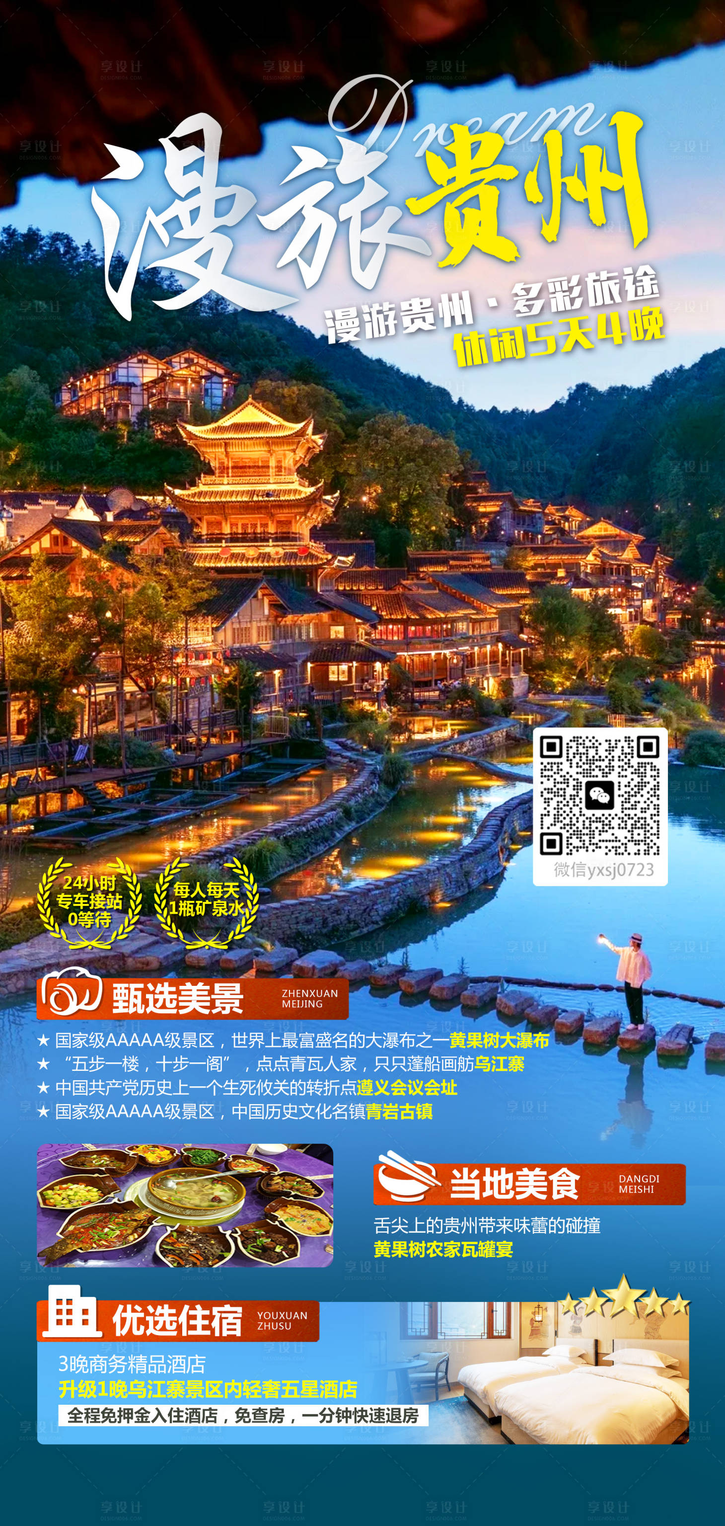 源文件下载【享设计】搜索编号：77600035759168270【贵州旅行海报】