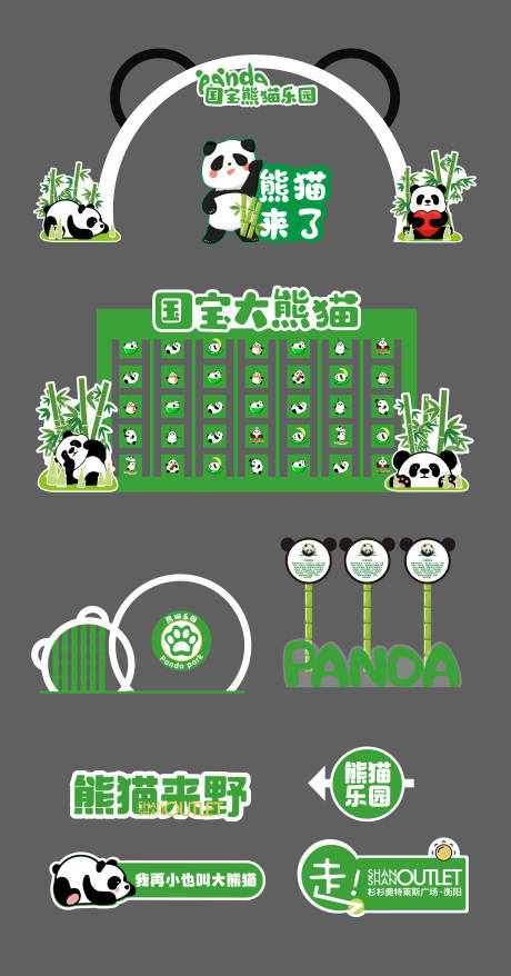 源文件下载【享设计】搜索编号：92470035766916386【熊猫美陈打卡】