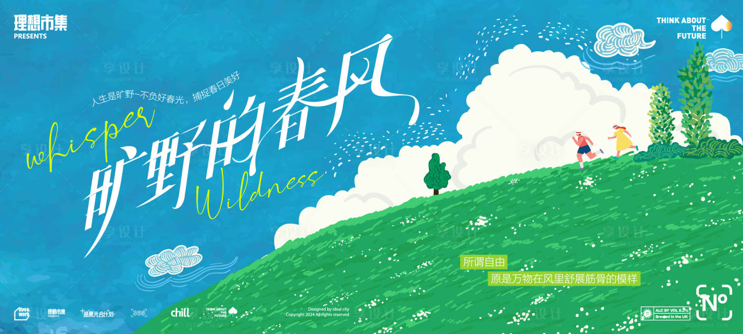 源文件下载【享设计】搜索编号：62670035935735247【旷野的春风主画面】