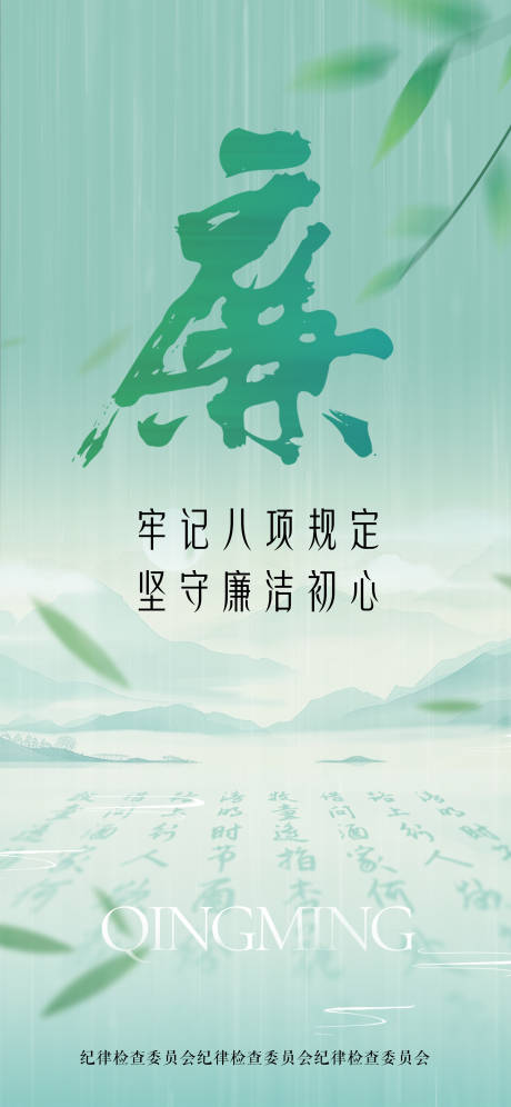 源文件下载【享设计】搜索编号：77760036014847816【清明廉洁宣传海报】
