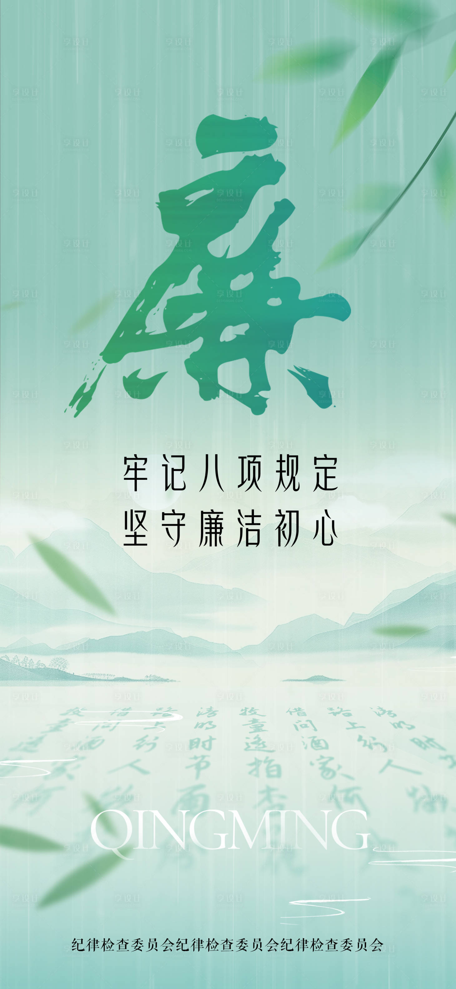 源文件下载【享设计】搜索编号：77760036014847816【清明廉洁宣传海报】