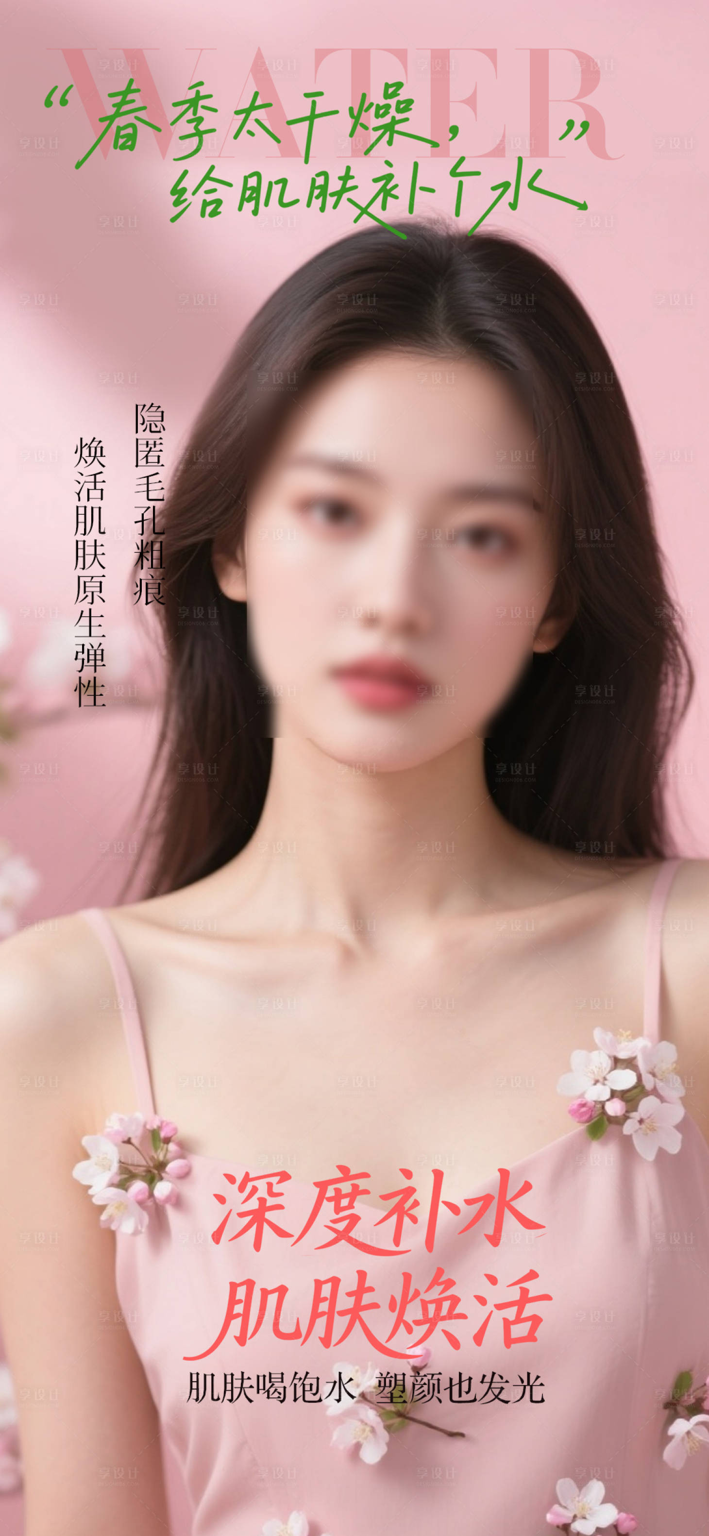 源文件下载【享设计】搜索编号：77020036157964884【水光补水宣传海报】
