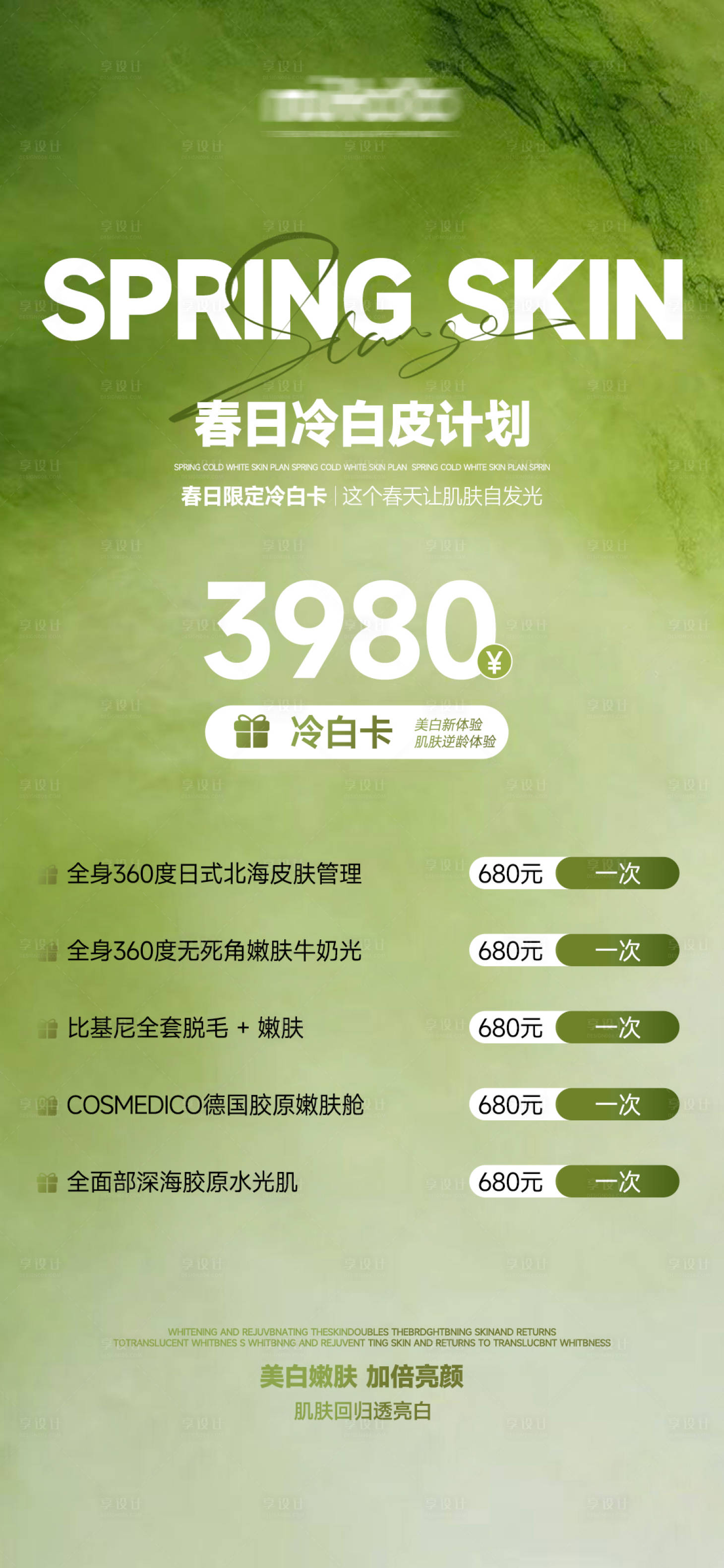 源文件下载【享设计】搜索编号：54740036086366979【春季护肤宣传海报】