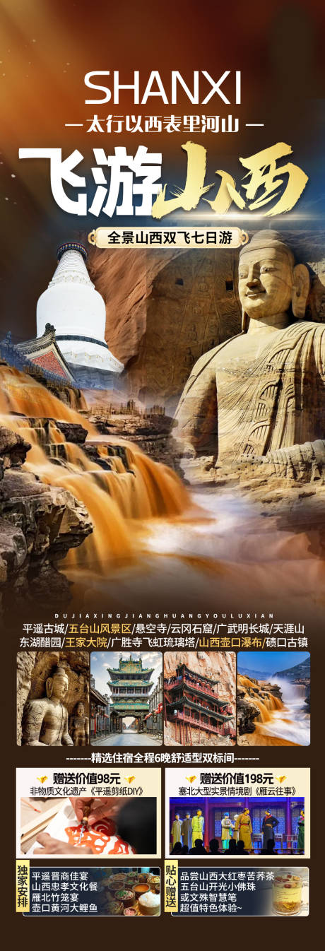 源文件下载【享设计】搜索编号：84610035748115493【山西旅游海报】