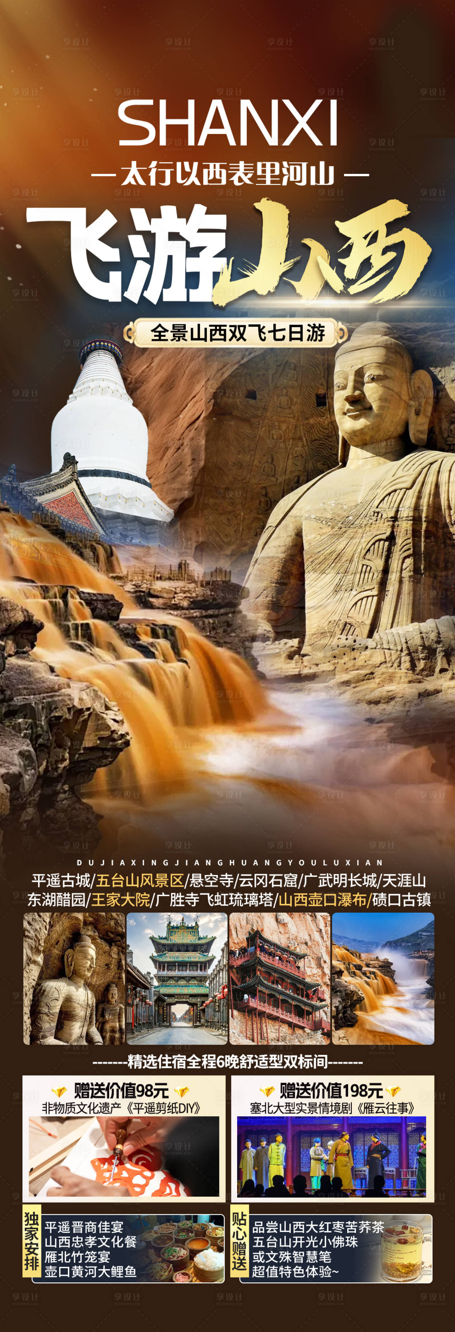 源文件下载【享设计】搜索编号：84610035748115493【山西旅游海报】