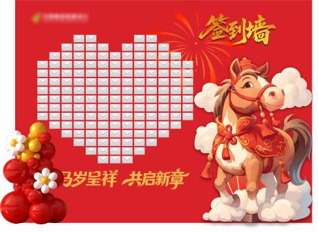 源文件下载【享设计】搜索编号：52000035676586026【马年签到墙】