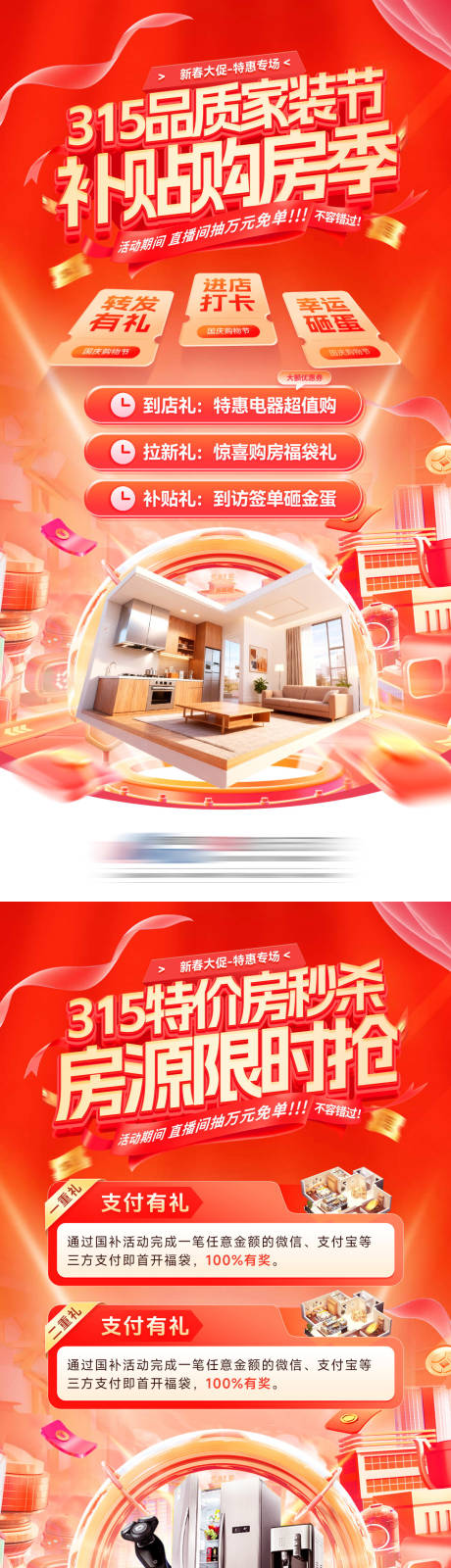 源文件下载【享设计】搜索编号：34900035601761099【地产315品质家装节购房补贴系列海】