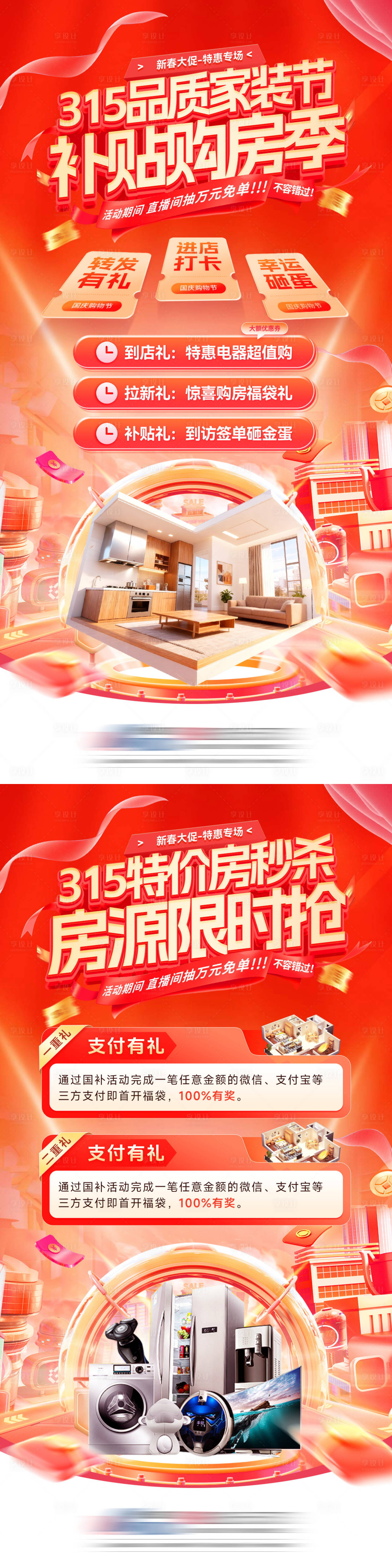 源文件下载【享设计】搜索编号：34900035601761099【地产315品质家装节购房补贴系列海】