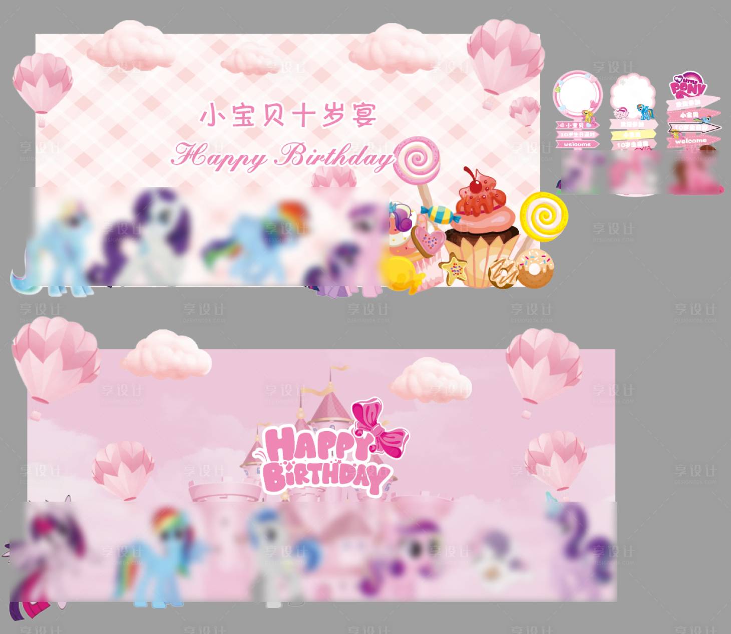 源文件下载【享设计】搜索编号：94030035717725741【小马宝莉生日宴舞台背景】