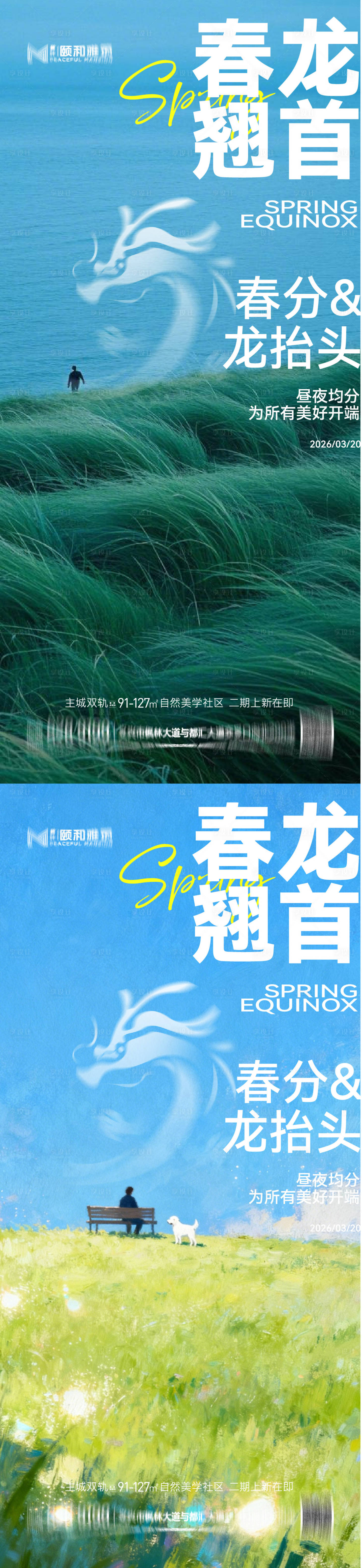 源文件下载【享设计】搜索编号：18900035898301111【龙抬头春分节日节气海报春天】
