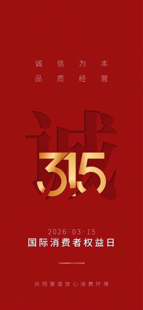 源文件下载【享设计】搜索编号：55560035791124240【简约315消费者权益海报】