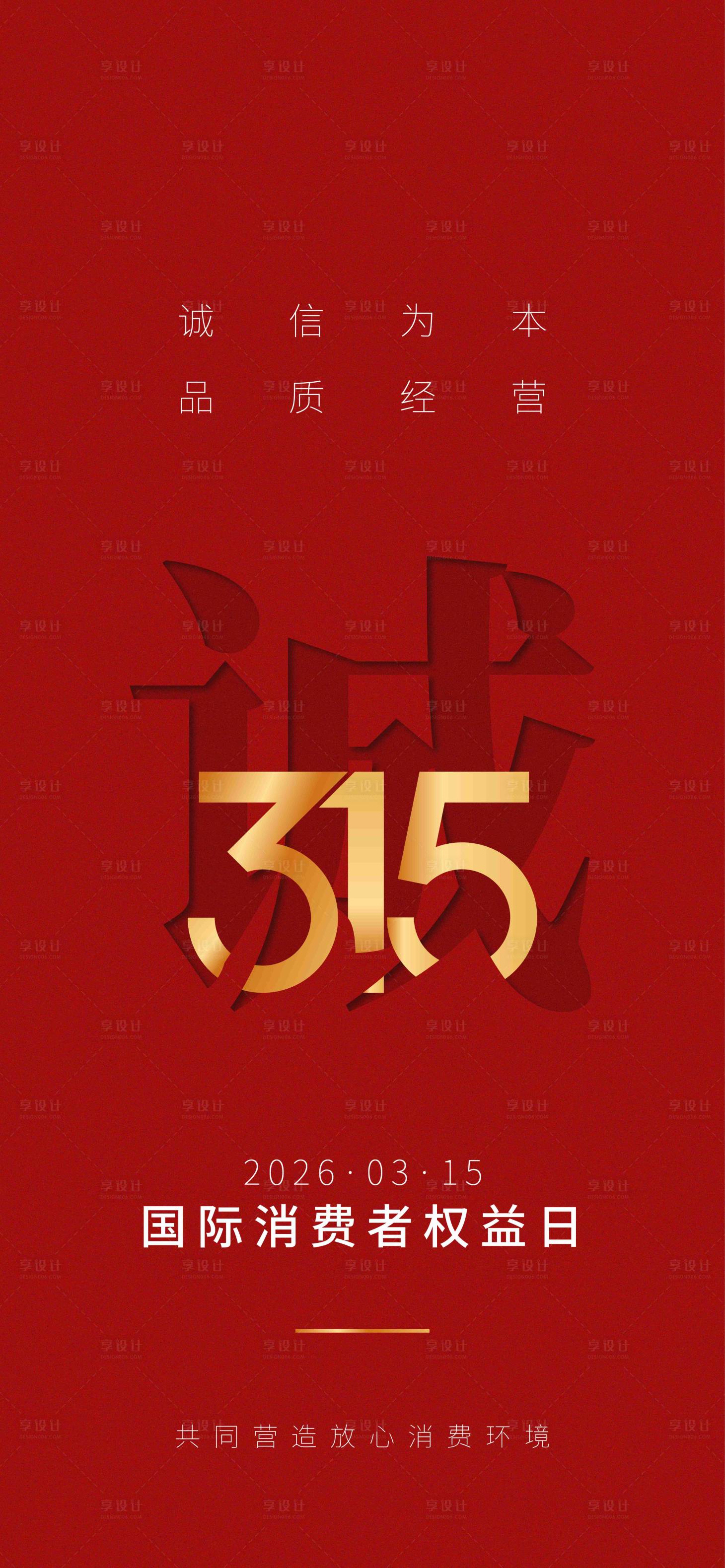 源文件下载【享设计】搜索编号：55560035791124240【简约315消费者权益海报】
