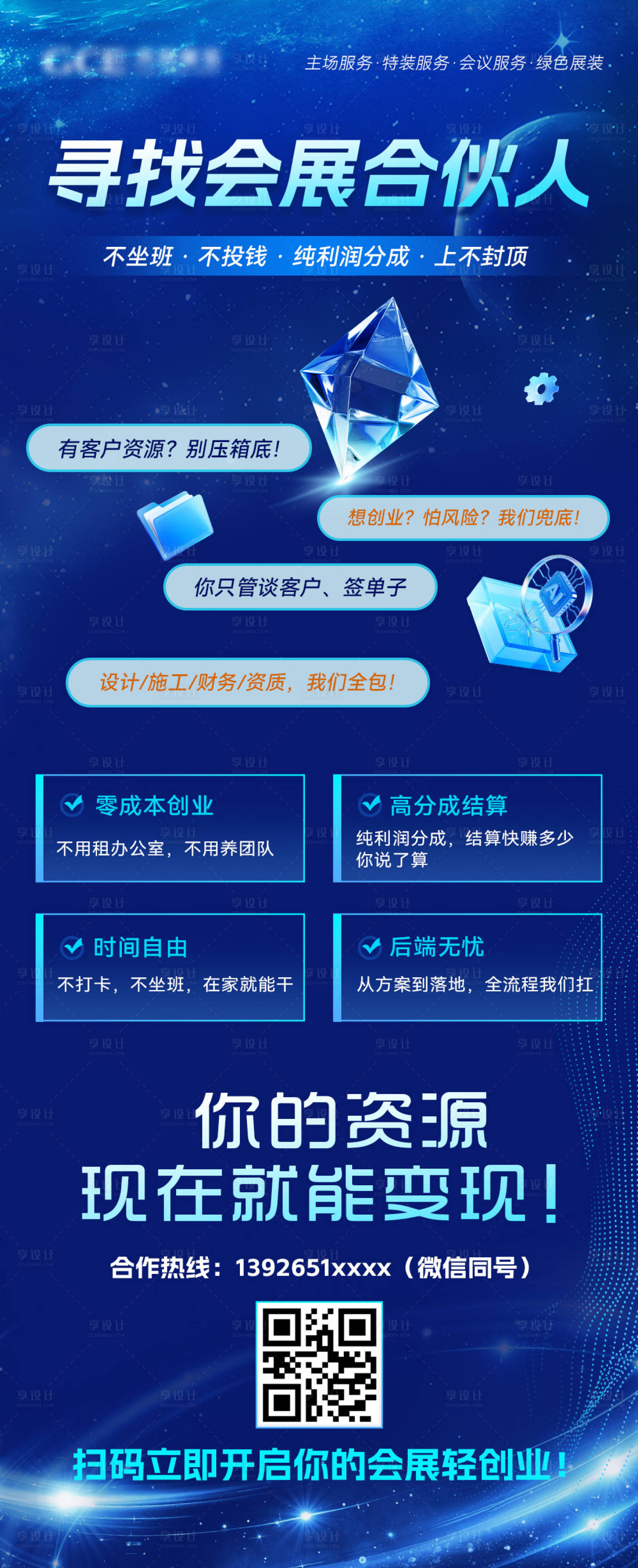 源文件下载【享设计】搜索编号：71730035962737798【合伙人招商科技海报】