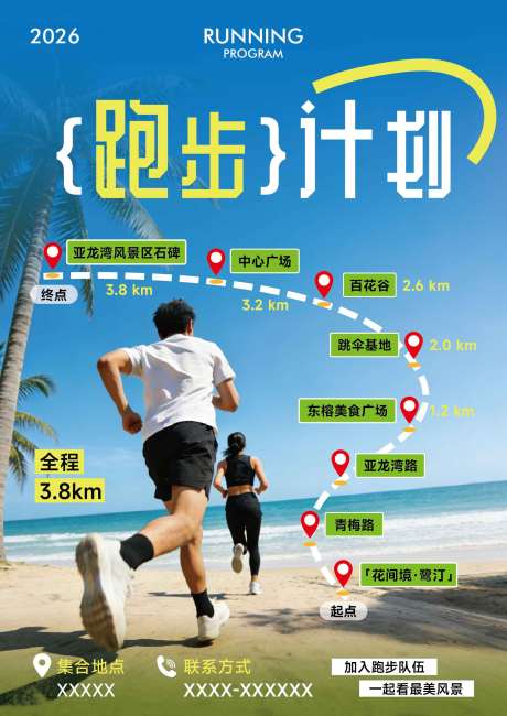 源文件下载【享设计】搜索编号：78100035850316250【海边跑步计划宣传海报】
