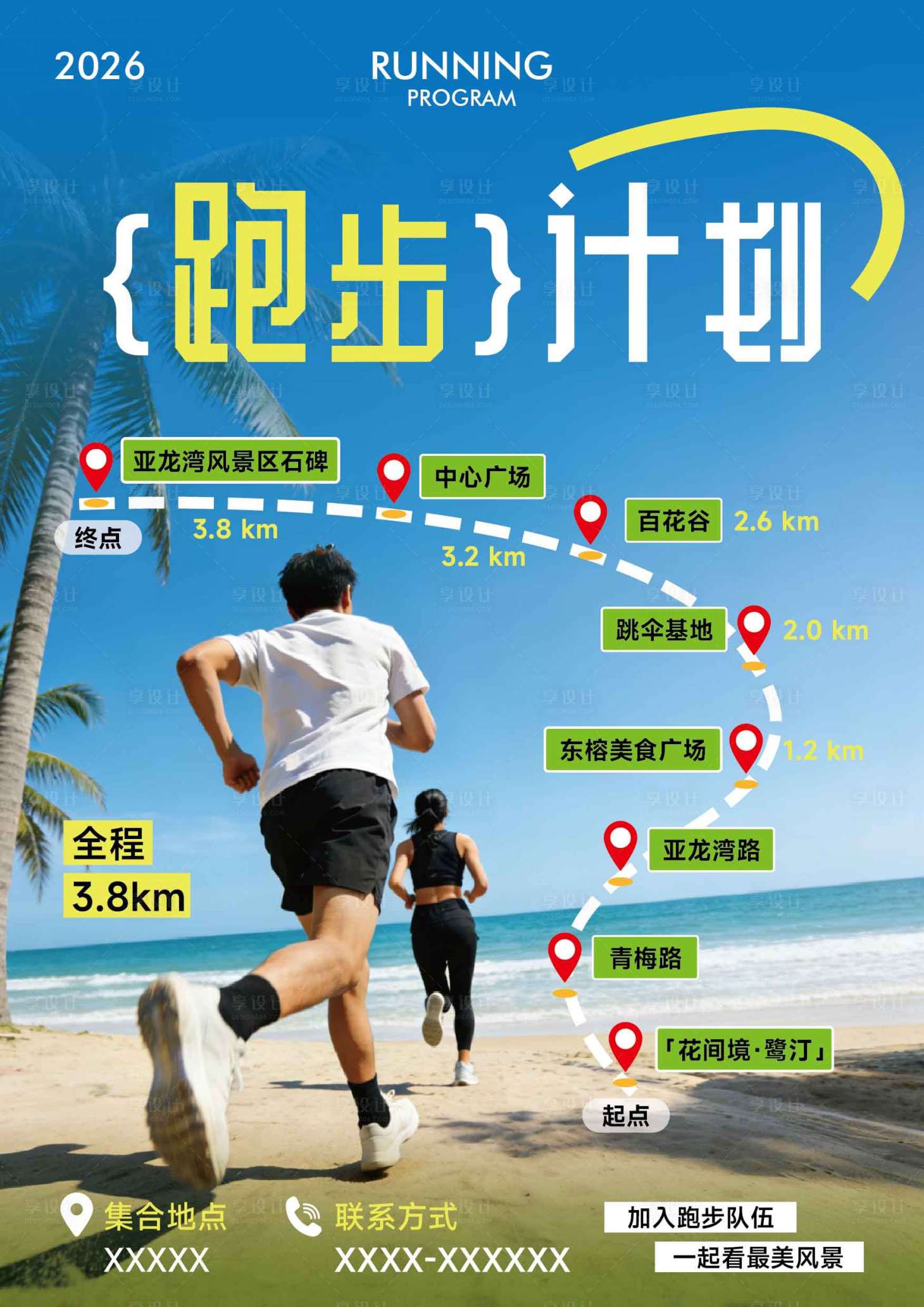 源文件下载【享设计】搜索编号：78100035850316250【海边跑步计划宣传海报】
