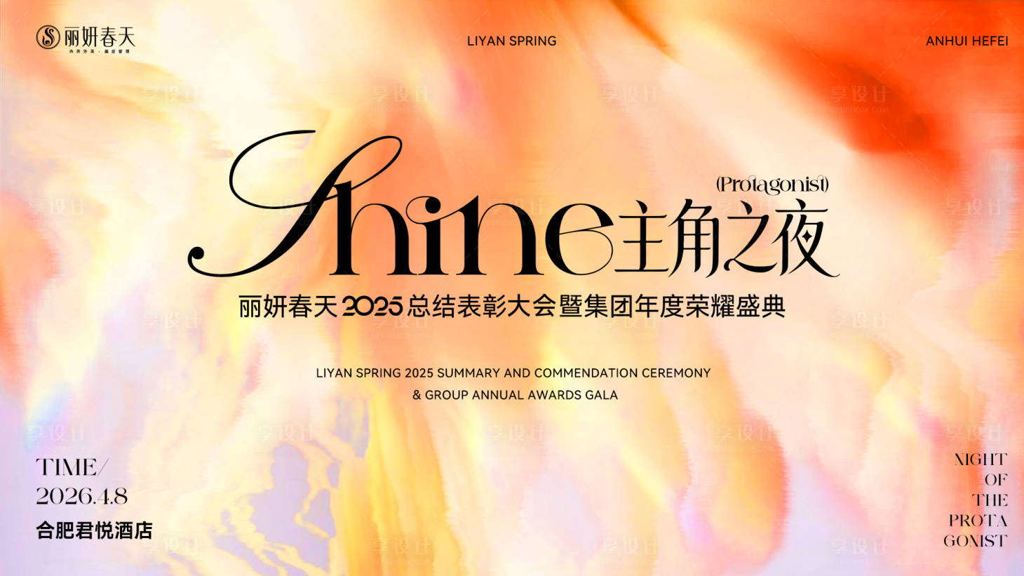 源文件下载【享设计】搜索编号：92190035931255319【美业年会主视觉】