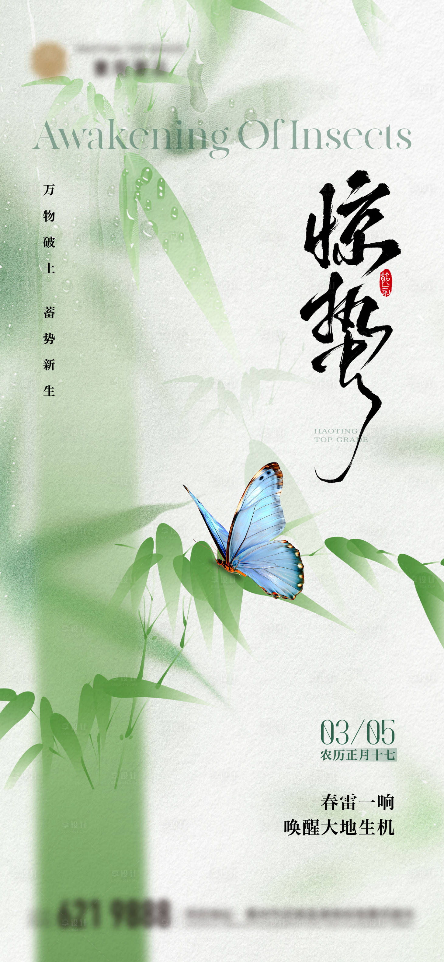 源文件下载【享设计】搜索编号：61580035868666560【地产惊蛰节气海报】