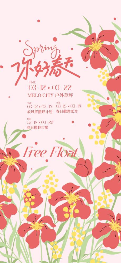 源文件下载【享设计】搜索编号：72370035640129497【春季活动海报】