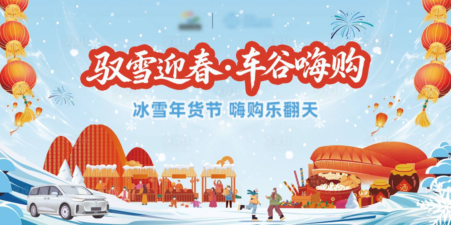 源文件下载【享设计】搜索编号：82350035742601959【汽车冰雪年货节主背景】