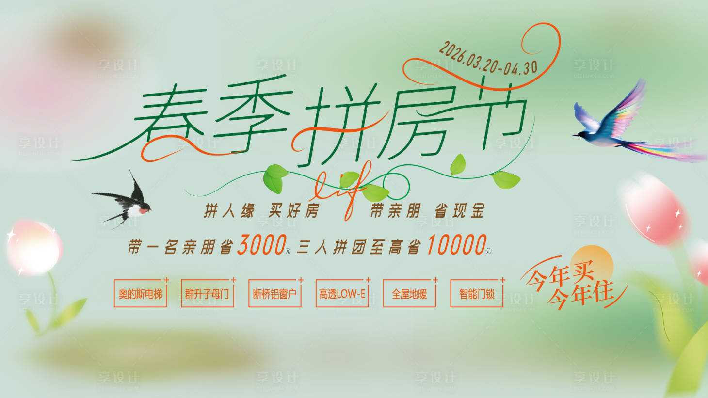 源文件下载【享设计】搜索编号：46350035924353353【房地产春季拼房节活动背景板】