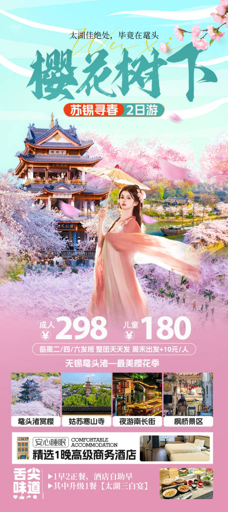 源文件下载【享设计】搜索编号：60830035793618321【无锡樱花旅游海报】