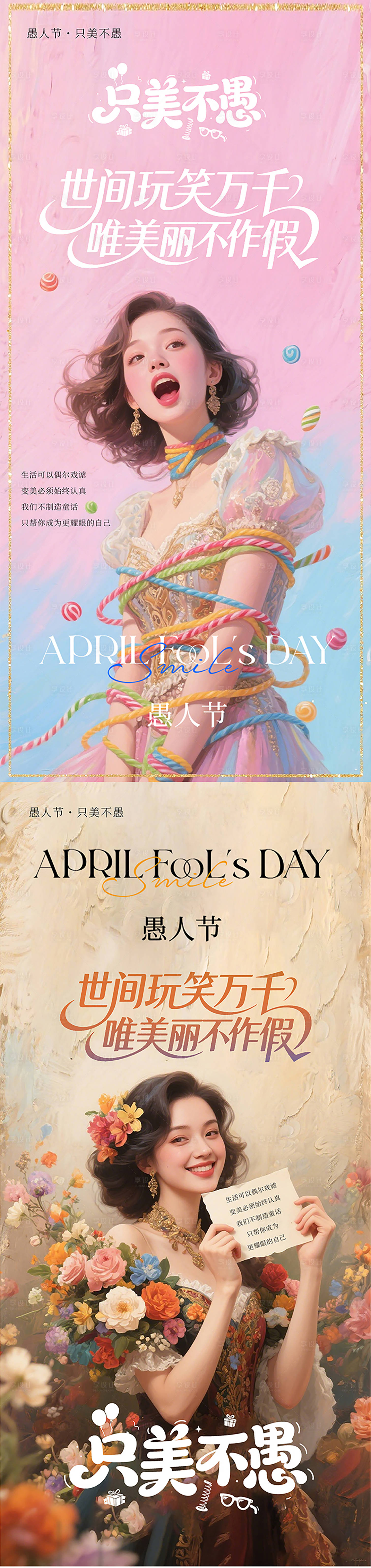 源文件下载【享设计】搜索编号：21850036092498699【医美整形私密美业愚人节海报】
