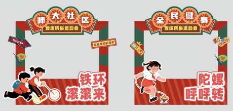 源文件下载【享设计】搜索编号：83840036053679891【民俗运动打卡框】