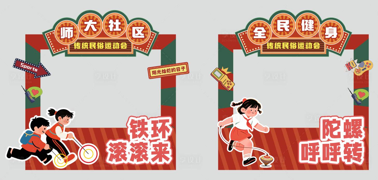 源文件下载【享设计】搜索编号：83840036053679891【民俗运动打卡框】
