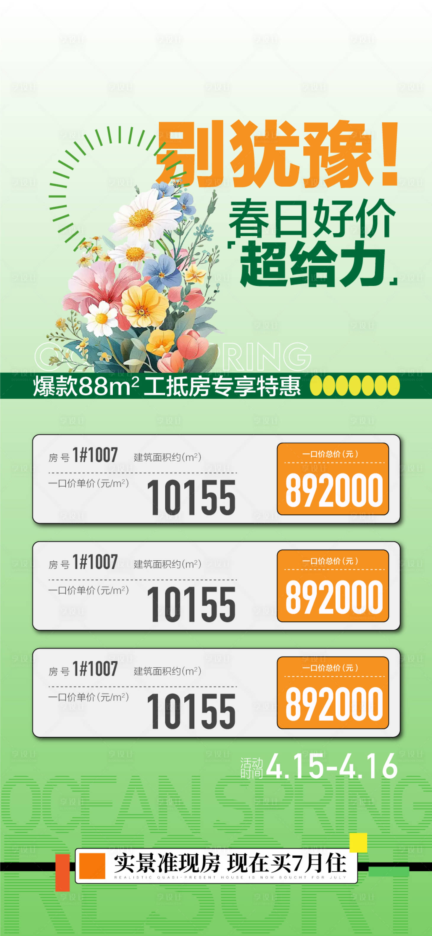 源文件下载【享设计】搜索编号：12970035980363634【别犹豫春日好价超给力工抵款特惠一口价】