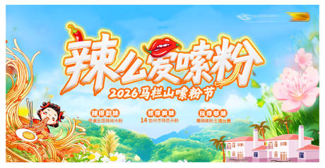 源文件下载【享设计】搜索编号：68180036020914490【春天湖南米粉活动活动背景板】