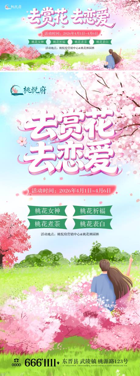 源文件下载【享设计】搜索编号：76670035954709608【地产插画桃花活动暖场海报】