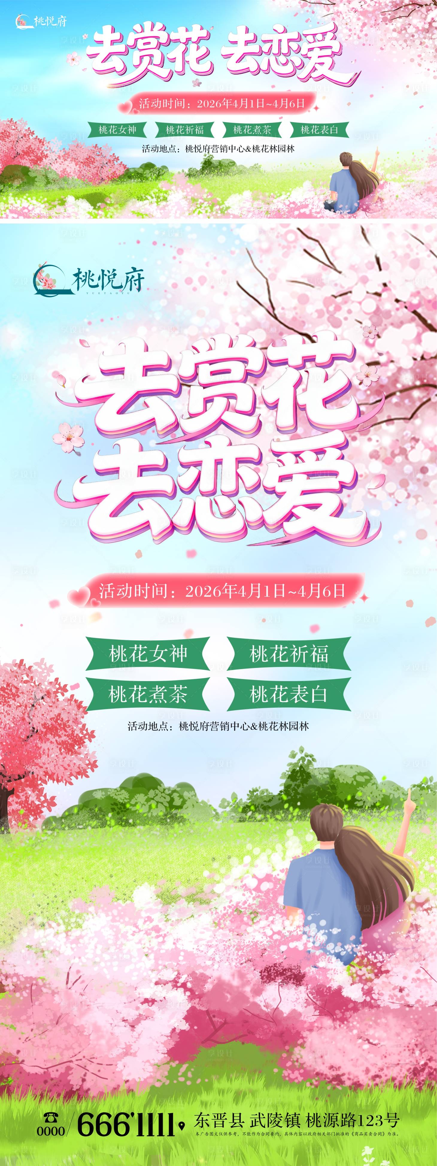 源文件下载【享设计】搜索编号：76670035954709608【地产插画桃花活动暖场海报】