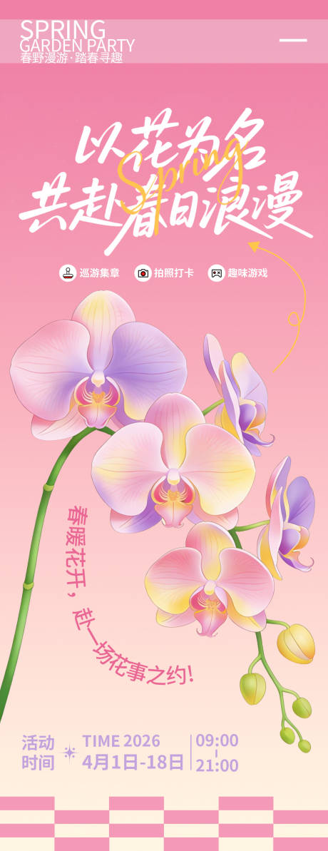 源文件下载【享设计】搜索编号：34340035974932827【春日浪漫海报】