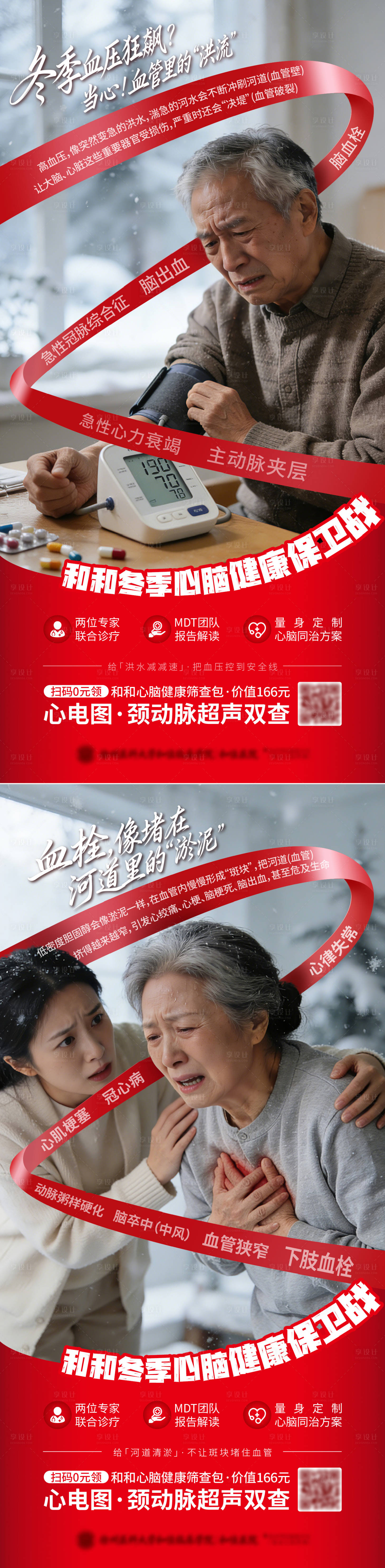 源文件下载【享设计】搜索编号：97490035731883235【医疗冬季心脑健康守护计划保卫战海报单】