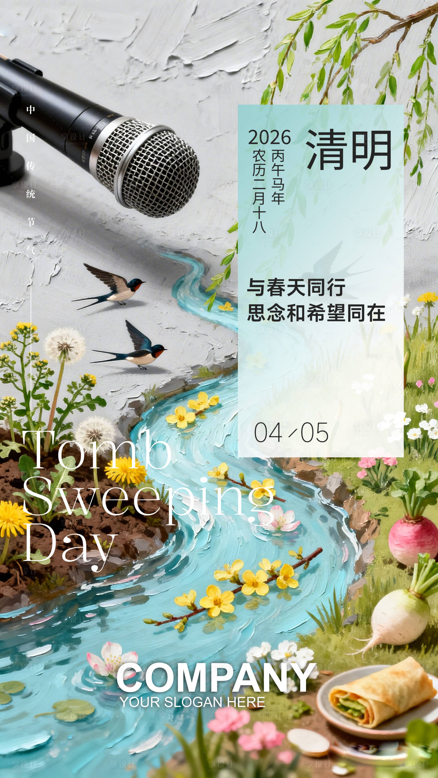 源文件下载【享设计】搜索编号：32840035993699493【口才语言类清明节气海报】