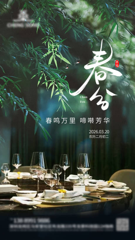 源文件下载【享设计】搜索编号：11620035807019674【餐饮春分海报】
